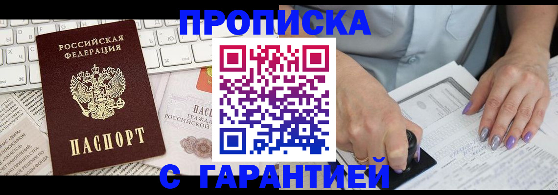 прописка ребенка в Белогорске