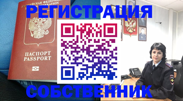 прописка от собственника в Белогорске