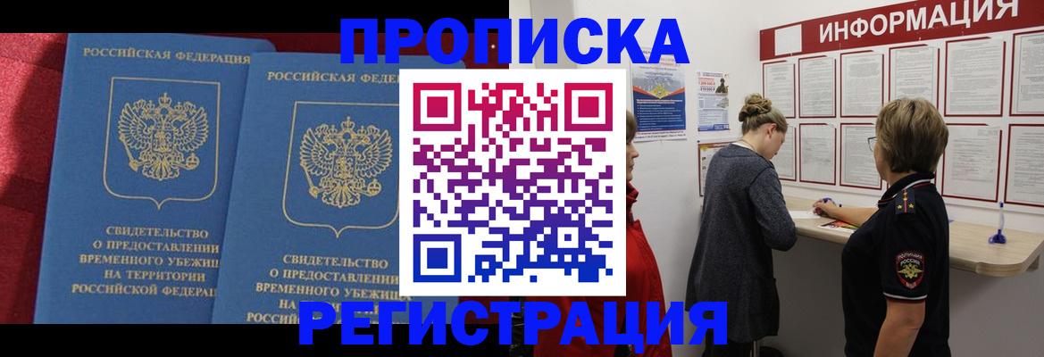 прописка в Белогорске